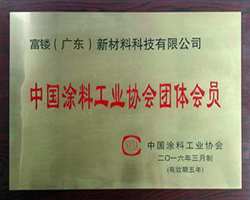 中国涂料工业协会团体会员